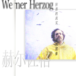 17: 澎湃的荷索 丰盈的图像 狂喜的真实(下)