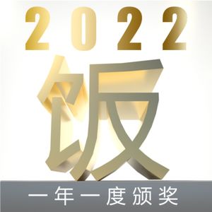 卅三期一一一年一度饭不着年终大赏