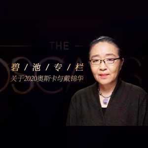vol.317:【碧池专栏：关于2020奥斯卡与戴锦华】