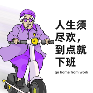 【042】周一灵魂发问：该不该换个班上？