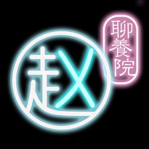 聊养院03：赵大宝：“又有谁会在乎呢？没人在乎”