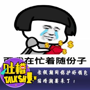 长假期间保护好钱包，结婚潮要来了！[吐槽脱口秀]