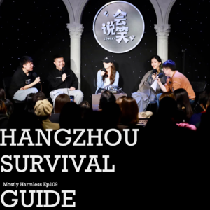 Ep109 杭州生存手册：萧山赘婿和「豫杭」迷思！
