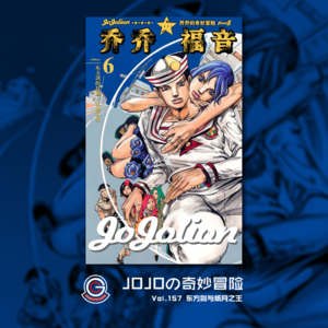 JOJOの奇妙冒险 JOJOLION Vol.157 东方剑与纸月之王