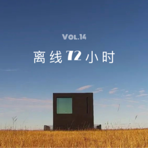Vol.14 离线72小时|厌倦城市生活,于是转身向草原走去