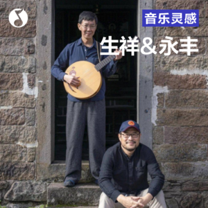 土地诗谣季｜生祥与永丰：种给南风吹来唱山歌