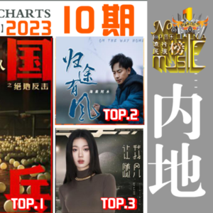 《华语音乐流行榜》2023年第10期【内地】