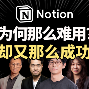 Vol.7 Notion那么难用，却那么成功？用户破亿的Notion做对了什么？｜AI创投内参会