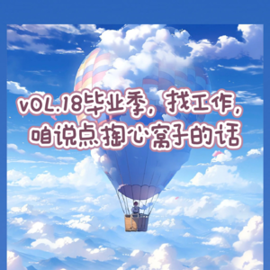 VOL.18毕业季，找工作，咱说点掏心窝子的话