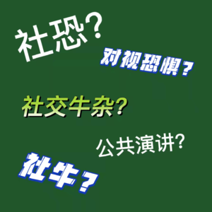 03 社牛VS社恐|祝大家都可以躺平在社交舒适圈里