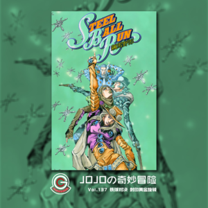 JOJOの奇妙冒险 飙马野郎 Vol.137 铁球对决 封印黄金旋转