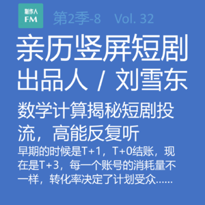 Vol.32 亲历短剧8：数学计算揭秘短剧投流，高能反复听