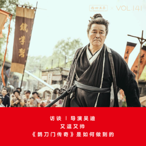 Vol.141 访谈|导演吴迪：又逗又帅，《鹊刀门传奇》是如何做到的