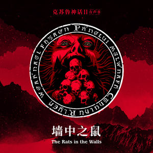 免费有声书《墙中之鼠》