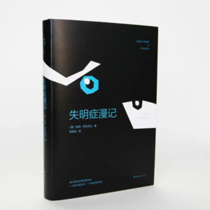 旦说 | 遗忘、信任、失明，借由书籍理解我们身处的疫情