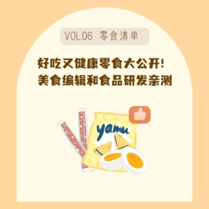 06好吃又健康的零食真的存在吗？美食编辑和食品研发的零食清单大公开！