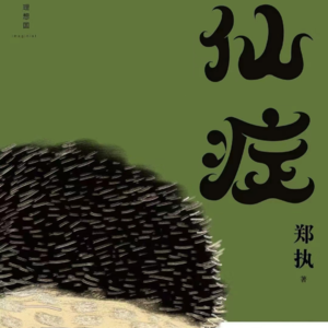 vol.114《仙症》：我被世界打劫，没办法，只能交出一半灵魂