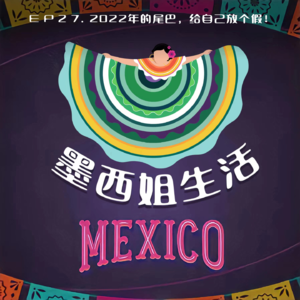 EP27 2022年的尾巴,给自己放个假