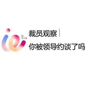vol1 裁员观察⎢你被领导约谈了吗？
