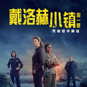 《戴洛赫小镇》：不止 顺直白男连环被杀案（上）【专题】