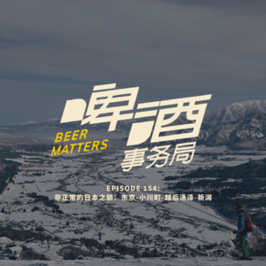 154. 非正常的日本之旅:东京-小川町-越后汤泽-新潟