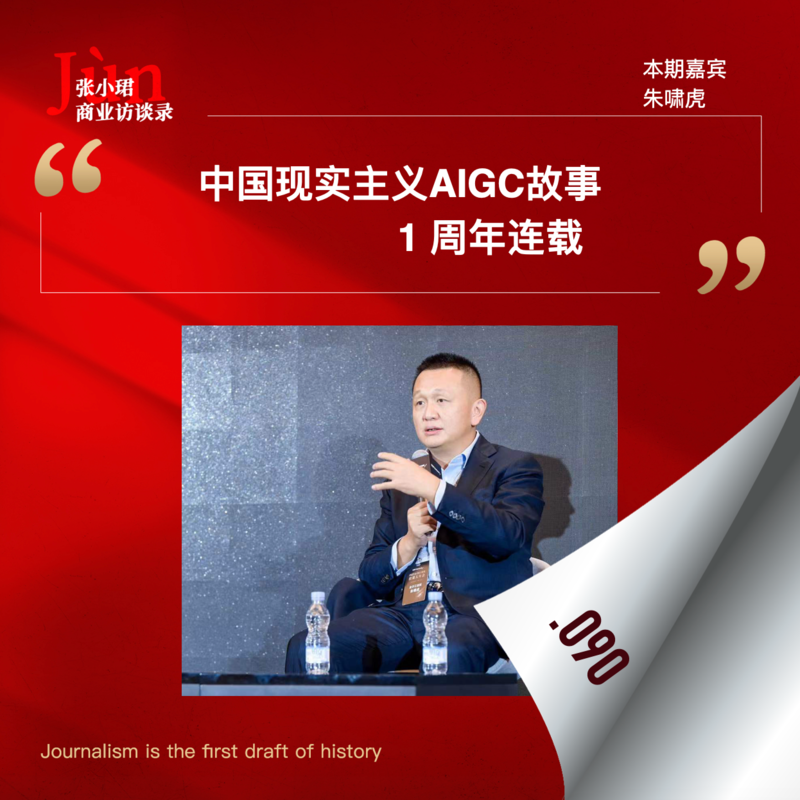 90. 朱啸虎又来了：中国现实主义AIGC故事的1周年连载