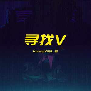 夜城迷梦有声书：《寻找V》