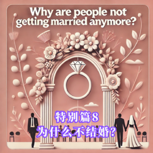 特别篇8: 为什么大家都不结婚了？