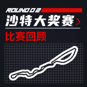 24R02沙特｜哈斯套路挡拆 比尔曼精彩首秀【飞驰圈F1复盘】