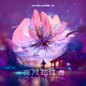 EP02 独立音乐人新歌分享:夜月花江春