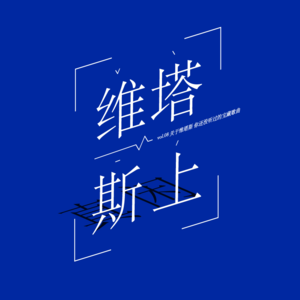 vol.08 关于维塔斯 你还没听过的宝藏歌曲（上）
