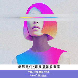 040.死而复活的奇案