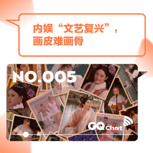 GQ Chat|内娱“文艺复兴”,画皮难画骨