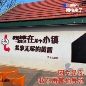 vol.3 因为是你，我不再害怕异地