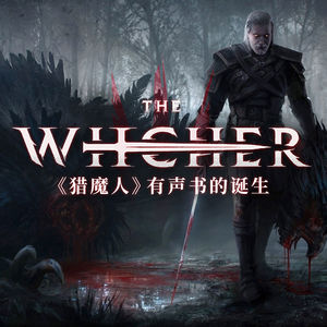 和专业配音演员一起聊聊《猎魔人》有声书是怎么诞生的