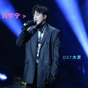 「OST专业户大赏」摩登兄弟刘宇宁的《兄弟情》和他的侠义音乐之旅