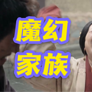 EP001《星汉灿烂》这次我们撑过了第五集了吗？没有