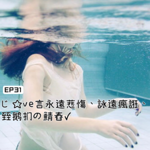 EP31永遠悲傷、永遠瘋狂、致我們の青春