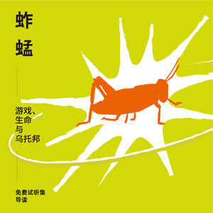免费试听集：导读《蚱蜢：游戏、生命与乌托邦》——20 世纪最杰出的哲学书籍之一