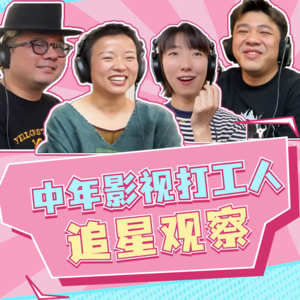 真.笑出猪叫预警：中年影视行业打工人还追星吗？
