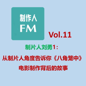 Vol.11 《八角笼中》如何突围自己面临的“八角笼”？专访制片人刘勇