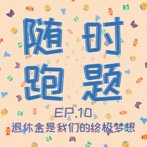 EP.10 早日领到退休金就是我们的终极梦想