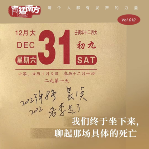 Vol.12 我们终于坐下来，聊起那场具体的死亡