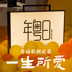 一生所爱14｜年粤日Recole：做广东歌就似做「最后一间唱片铺」