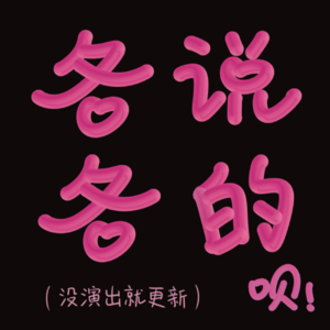 荒岛人气王：脱口秀回忆录，从台前到幕后再到台前，不设限的脱口秀小活化石