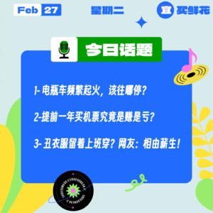 电瓶车频繁起火，该往哪停？提前一年买机票究竟是赚是亏？丑衣服留着上班穿？网友：相由薪生！｜收工大吉 0227