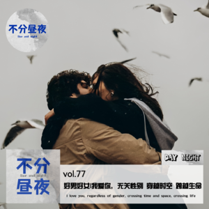 vol.77 好男好女|我爱你，无关性别 穿越时空 跨越生命