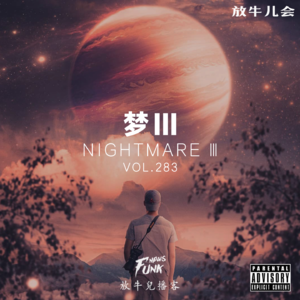 【放牛儿会】梦Ⅲ VOL.283
