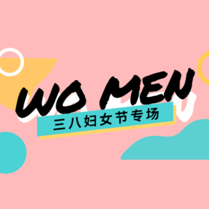 vol.03 妇女节专场—来聊聊我们对我们产生过影响的女性~