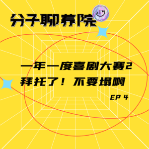 EP4 一年一度喜剧大赛2 ，拜托了！不要塌呀